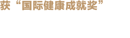 获“国际健康成就奖” 联合国秘书长特别助理颁奖 极草总设计师