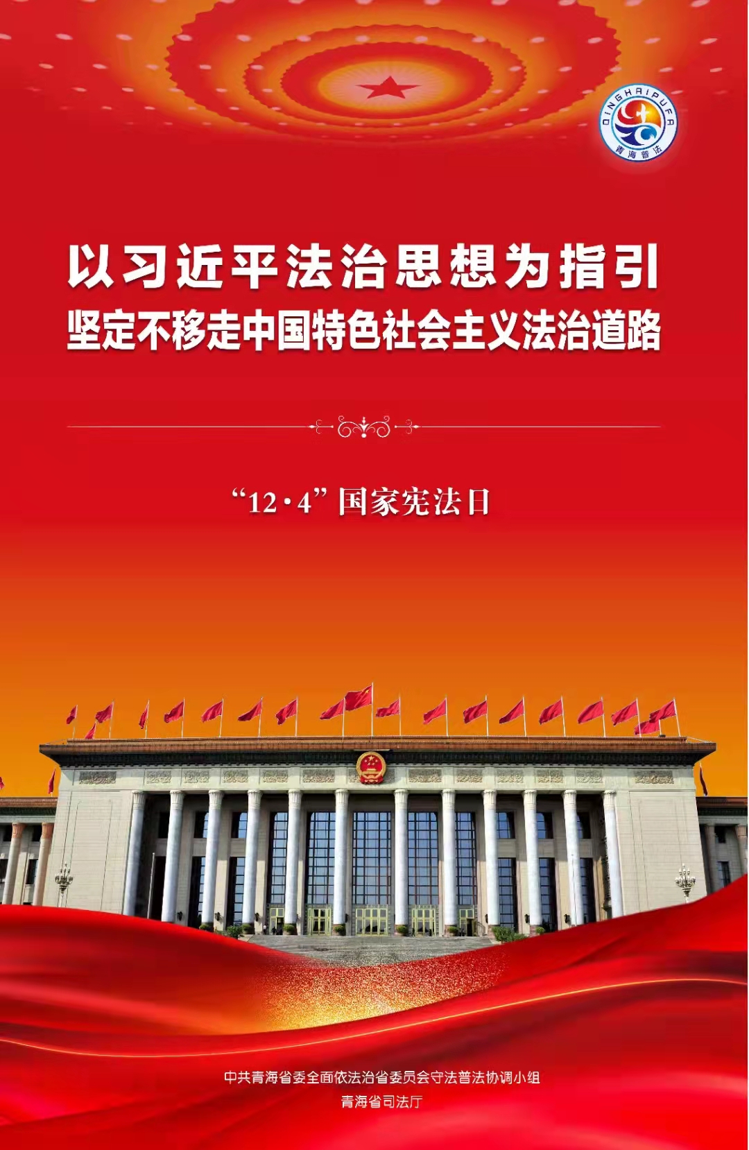 12・4宪法宣传日主题:以习近平法治思想为指引，坚定不移走中国特色社会主义法治道路